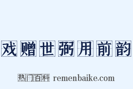 戏赠世弼用前韵是什么意思的图片